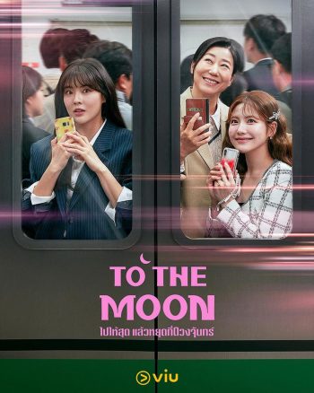 To the Moon (2025) ไปให้สุด แล้วหยุดที่ดวงจันทร์ [12EP-END]