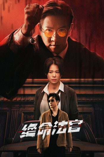 Justice is Mine (2025) เกมพิพากษา [20 EP-END]