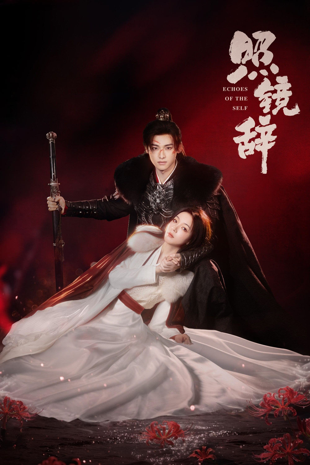 Echoes of the Self (2025) เปลี่ยนชะตาราชินี [44 EP-END]
