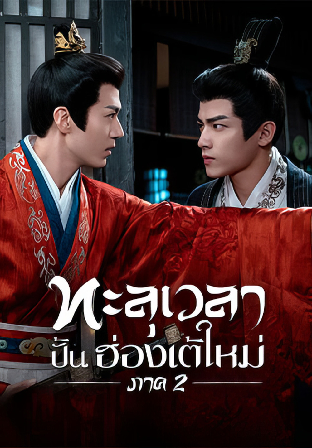 Voyage to Haihun 2 (2025) ทะลุเวลาปั้นฮ่องเต้ใหม่ 2 [24 EP-END]