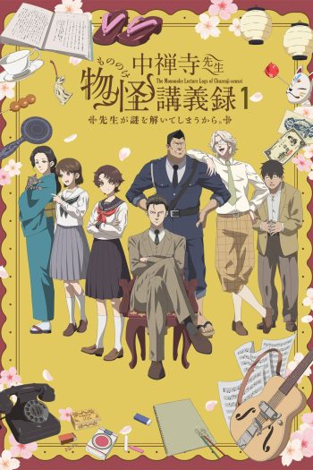 The Mononoke Lecture Logs of Chuzenji-sensei: He Just Solves All the Mysteries Season 1 (2025) ศาสตราจารย์คนนี้จะไขปริศนาให้เอง ภาค 1 [ตอนที่1-12จบ]