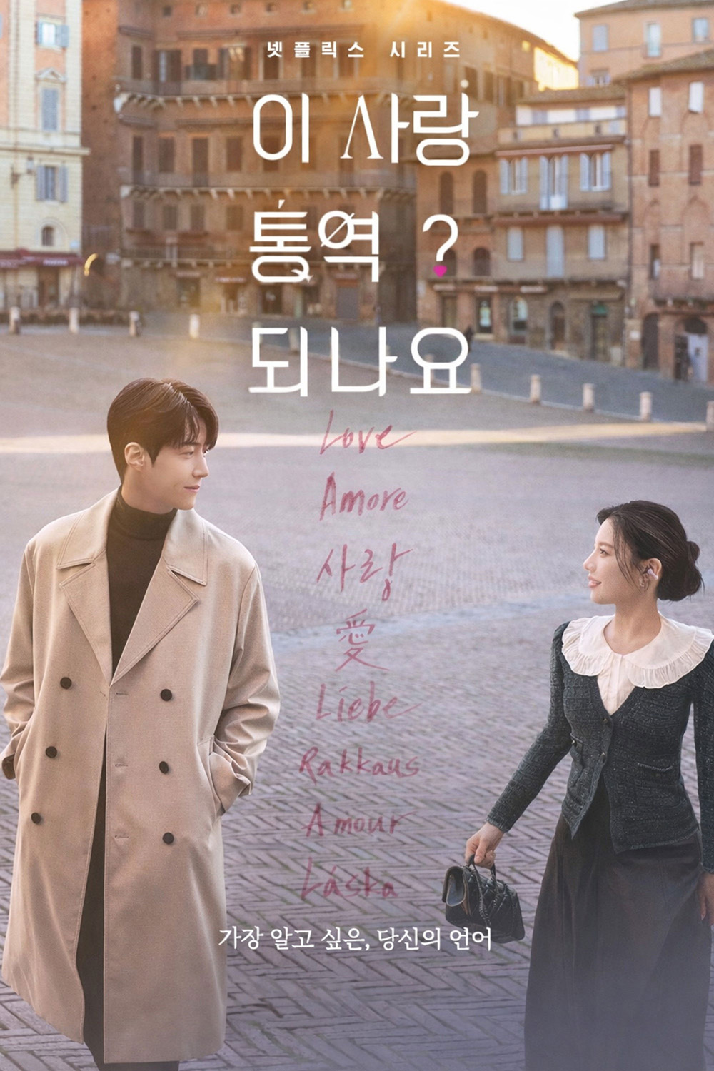 Can This Love Be Translated? (2026) ยากชะมัด รักภาษาอะไร {12 ตอนจบ}