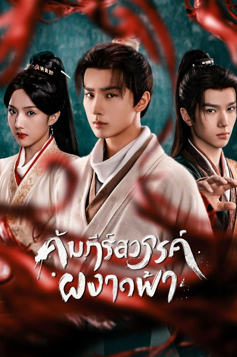 Treasure At Dawn (2025) คัมภีร์สวรรค์ผงาดฟ้า (30 ตอนจบ)