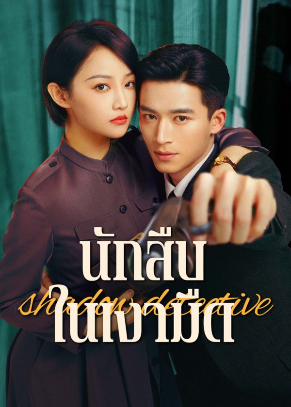 Shadow Detective (2025) นักสืบในเงามืด [24 EP-END]