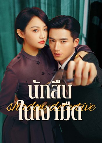 Shadow Detective (2025) นักสืบในเงามืด [24 EP-END]