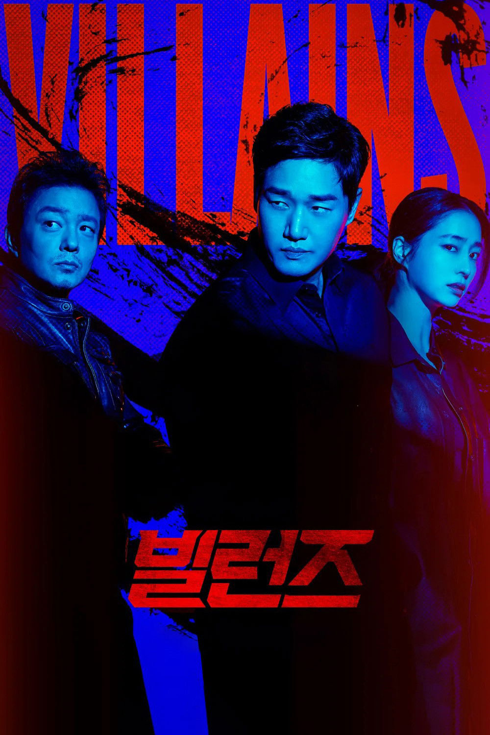 {เครื่องเล่นบางรุ่นไม่สามารถเปลี่ยนซับไทยได้ค่ะ} Villains (2025) 8 ตอนจบ