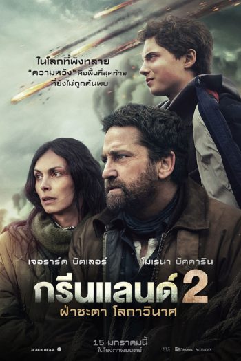 (ZOOM ชัด V.1) Greenland 2 Migration (2026) ฝ่าชะตา โลกาวินาศ