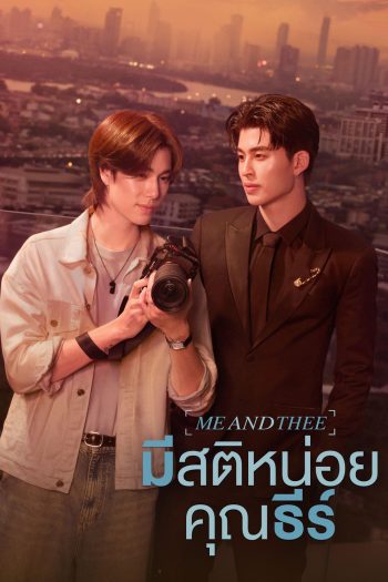 Me and Thee (2025) มีสติหน่อยคุณธีร์ [10 ตอนจบ]