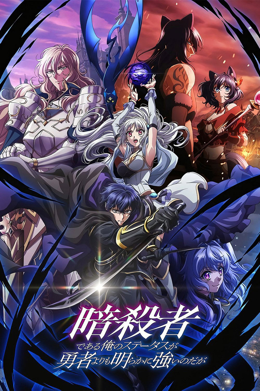 My Status as an Assassin Obviously Exceeds the Hero's (2025) ถึงเป็นแค่นักฆ่า แต่ดูยังไงข้าก็เทพกว่าผู้กล้าซะอีก ปี 1 [12 ตอนจบ]