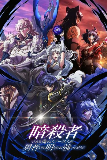 My Status as an Assassin Obviously Exceeds the Hero's (2025) ถึงเป็นแค่นักฆ่า แต่ดูยังไงข้าก็เทพกว่าผู้กล้าซะอีก ปี 1 [12 ตอนจบ]