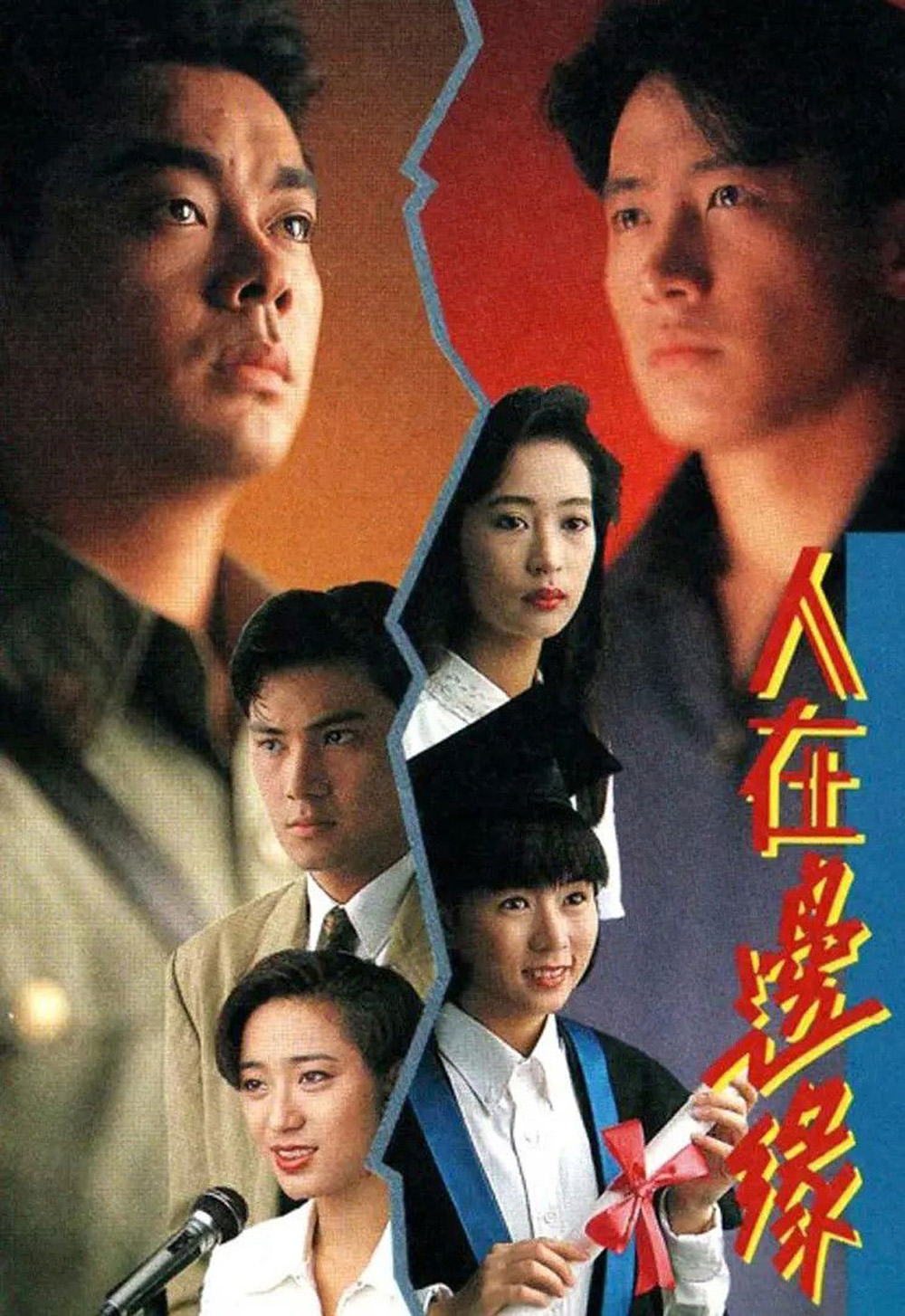 The Challenge of Life {1990} มรสุมสายเลือด [30 ตอนจบ]
