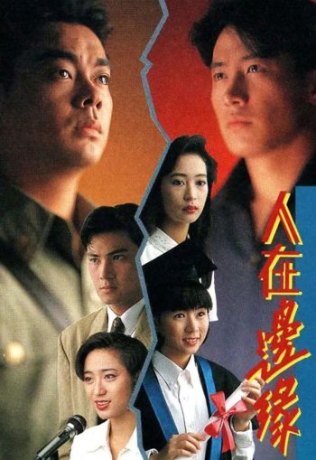The Challenge of Life {1990} มรสุมสายเลือด [30 ตอนจบ]
