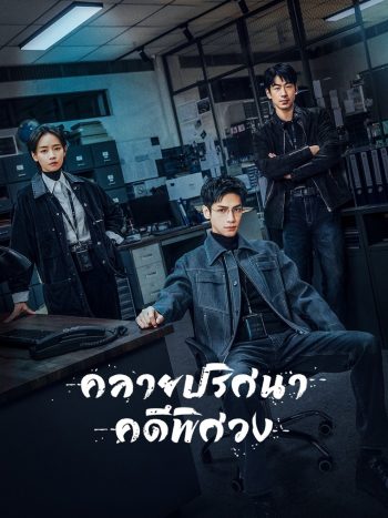 The Truth Within (2025) คลายปริศนาคดีพิศวง [21 EP-END]