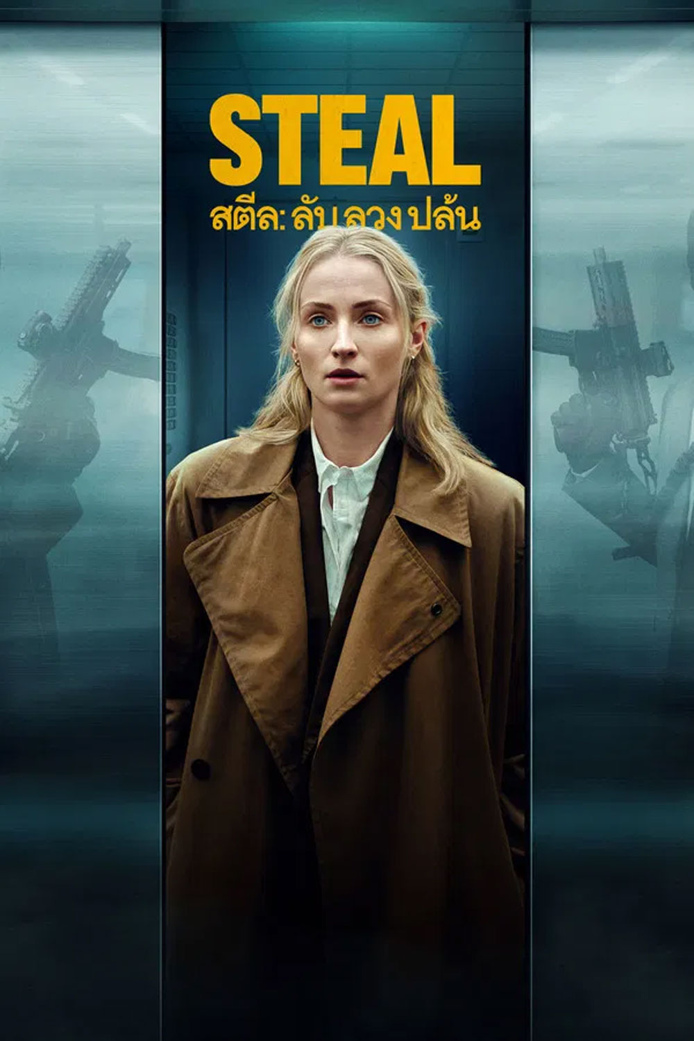 Steal (2026) สตีล ลับ ลวง ปล้น