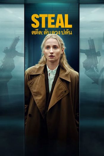 Steal (2026) สตีล ลับ ลวง ปล้น