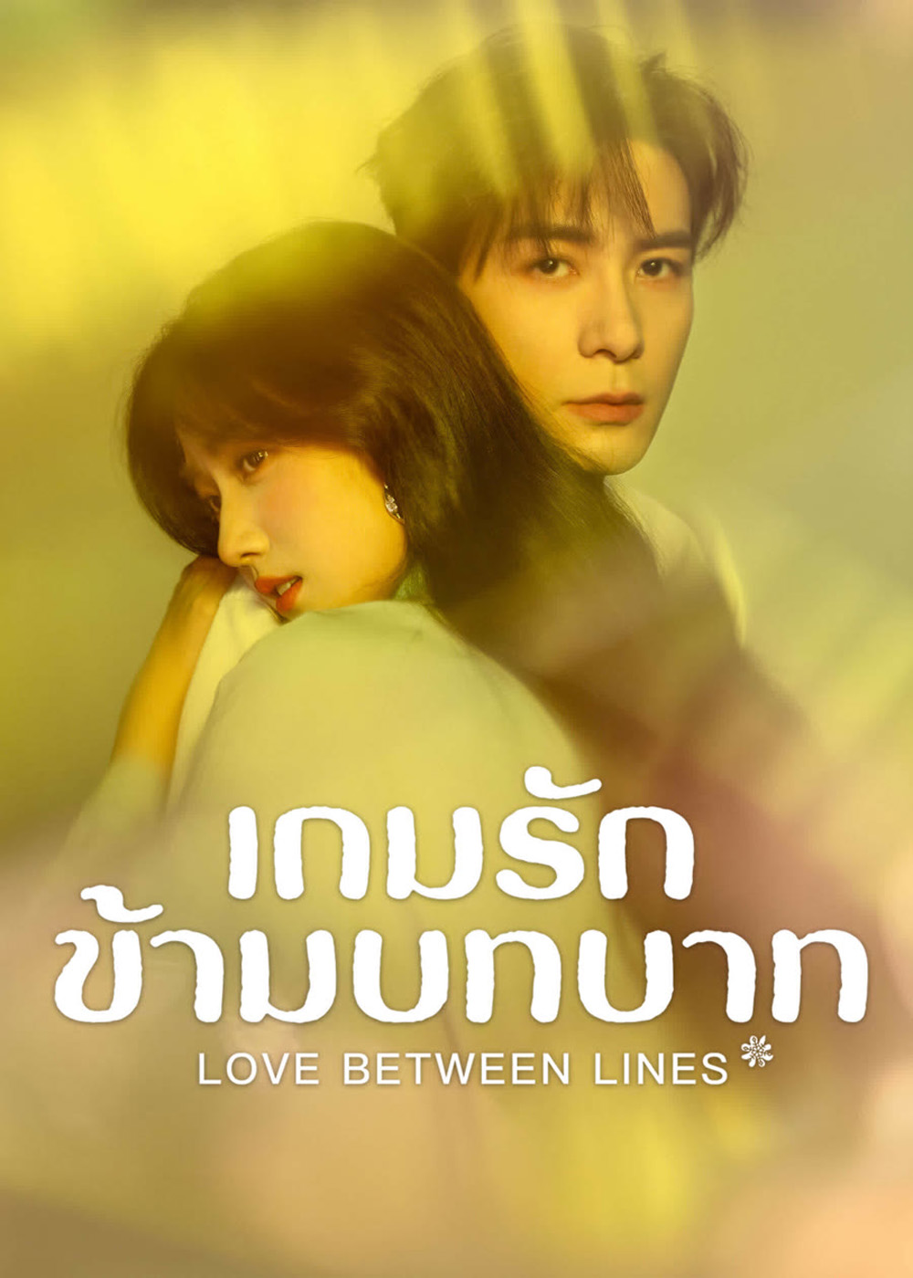 Love Between Lines (2025) รักข้ามบทบาท [28 EP-END]