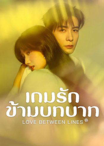 Love Between Lines (2025) รักข้ามบทบาท [28 EP-END]