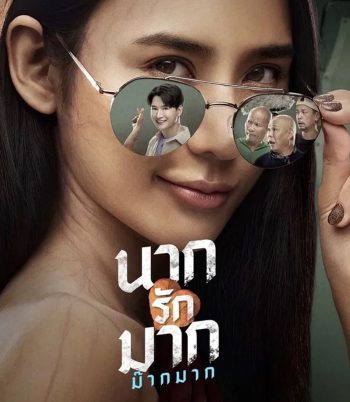 Nak Loves Mak Sooo Much! (2025) นากรักมาก ม๊ากมาก