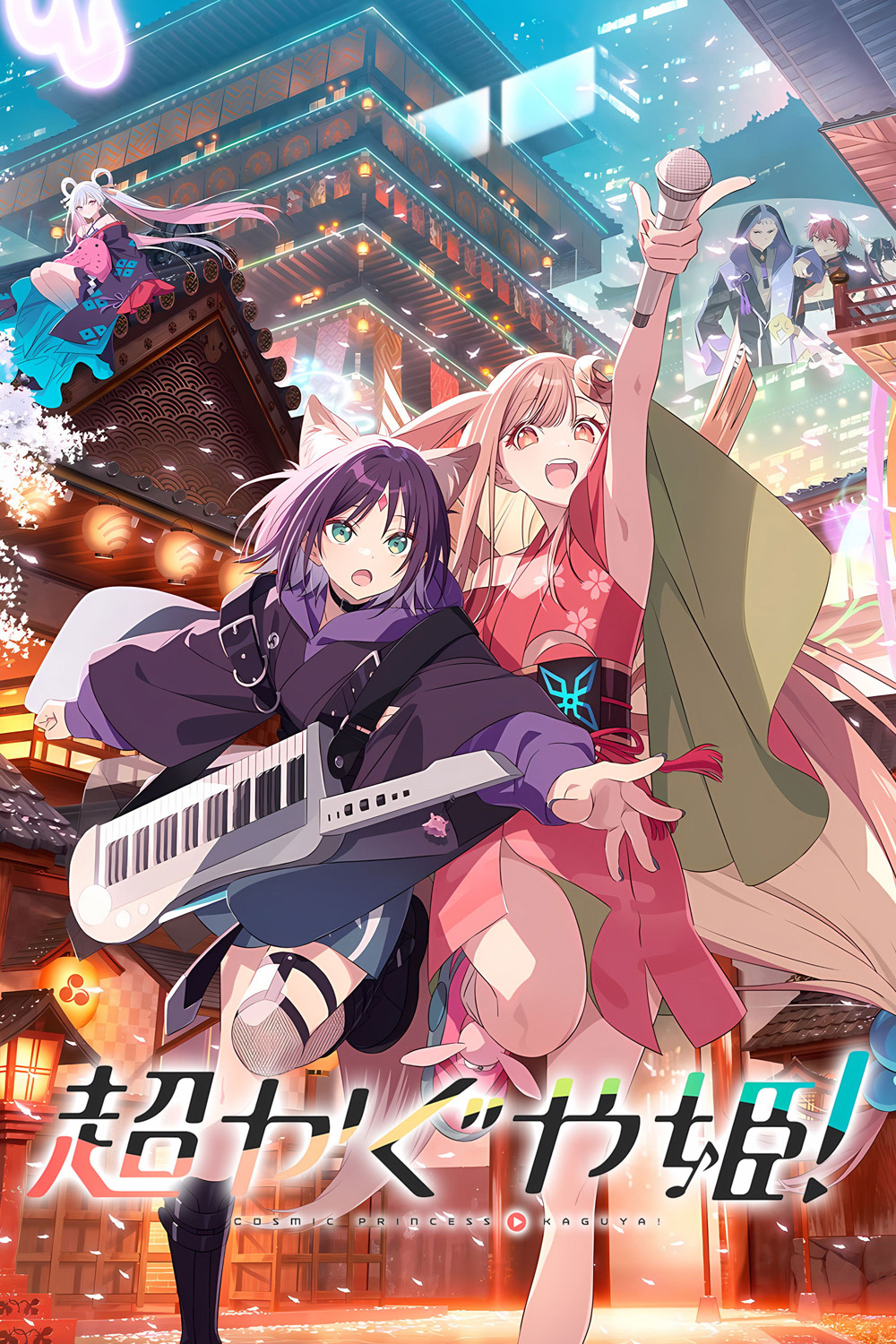 Cosmic Princess Kaguya! (2026) เจ้าหญิงกระบอกไม้ไผ่ ในโลกเมตาเวิร์ส