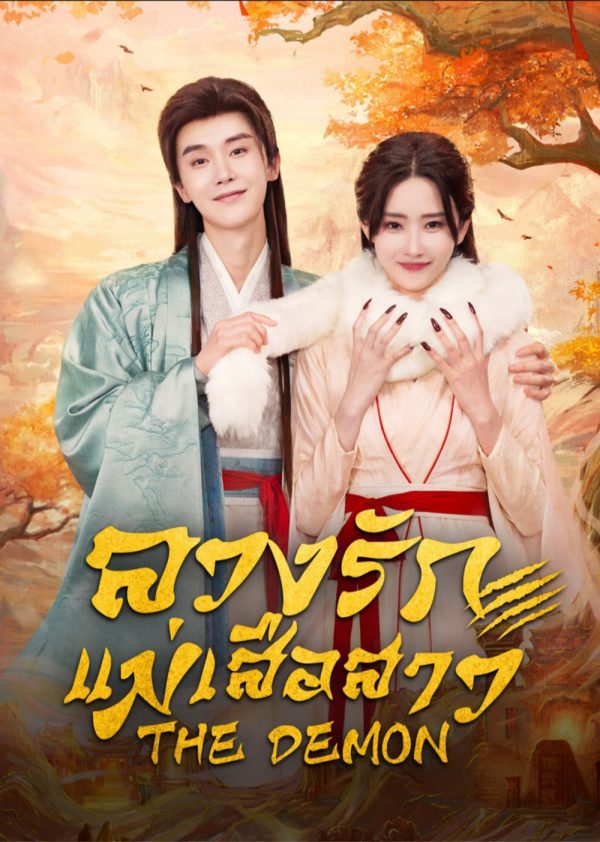 The Demon (2025) ลวงรักแม่เสือสาว [24 EP-END]