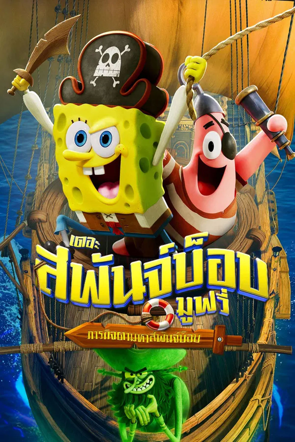 The SpongeBob Movie Search for SquarePants (2025) เดอะ สพันจ์บ็อบ มูฟวี่ ภารกิจตามหาสพันจ์บ็อบ