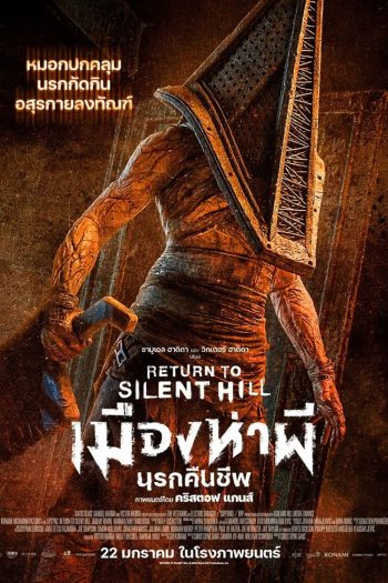 (ZOOM ชัด V.1) Return To Silent Hill (2026) เมืองห่าผี นครคืนชีพ