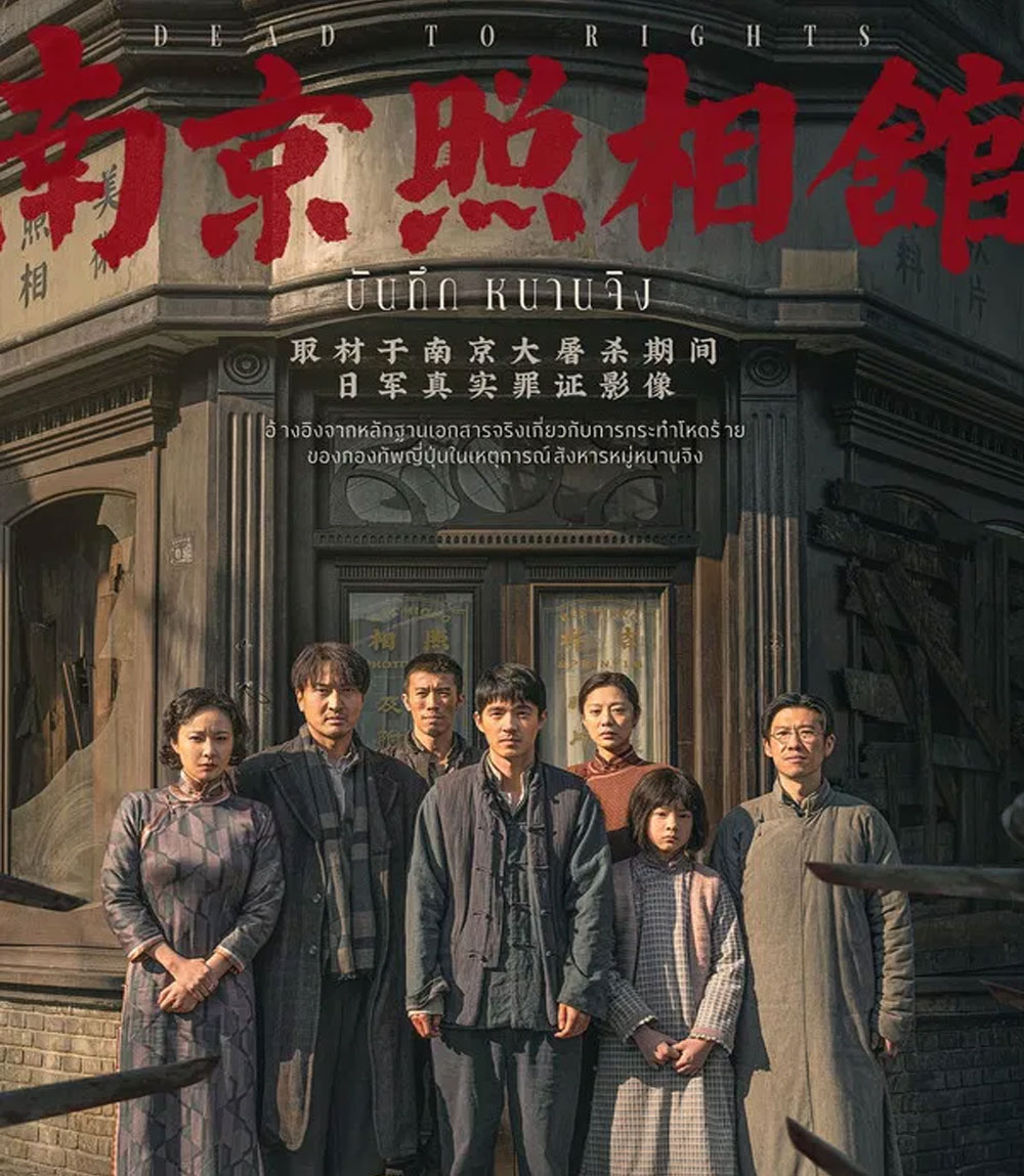Dead to Rights (2025) บันทึก หนานจิง