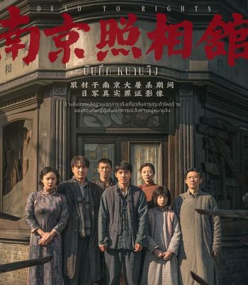 Dead to Rights (2025) บันทึก หนานจิง
