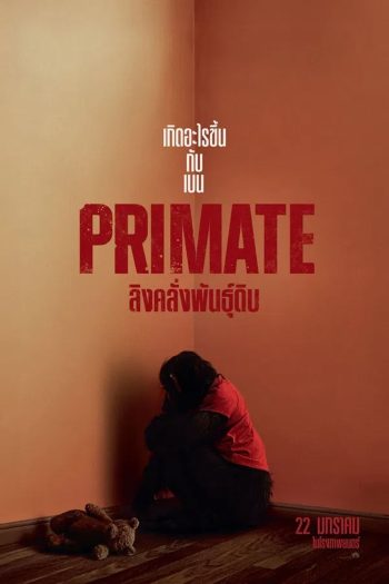(ZOOM ชัด V.1) Primate (2026) ลิงคลั่งพันธุ์ดิบ