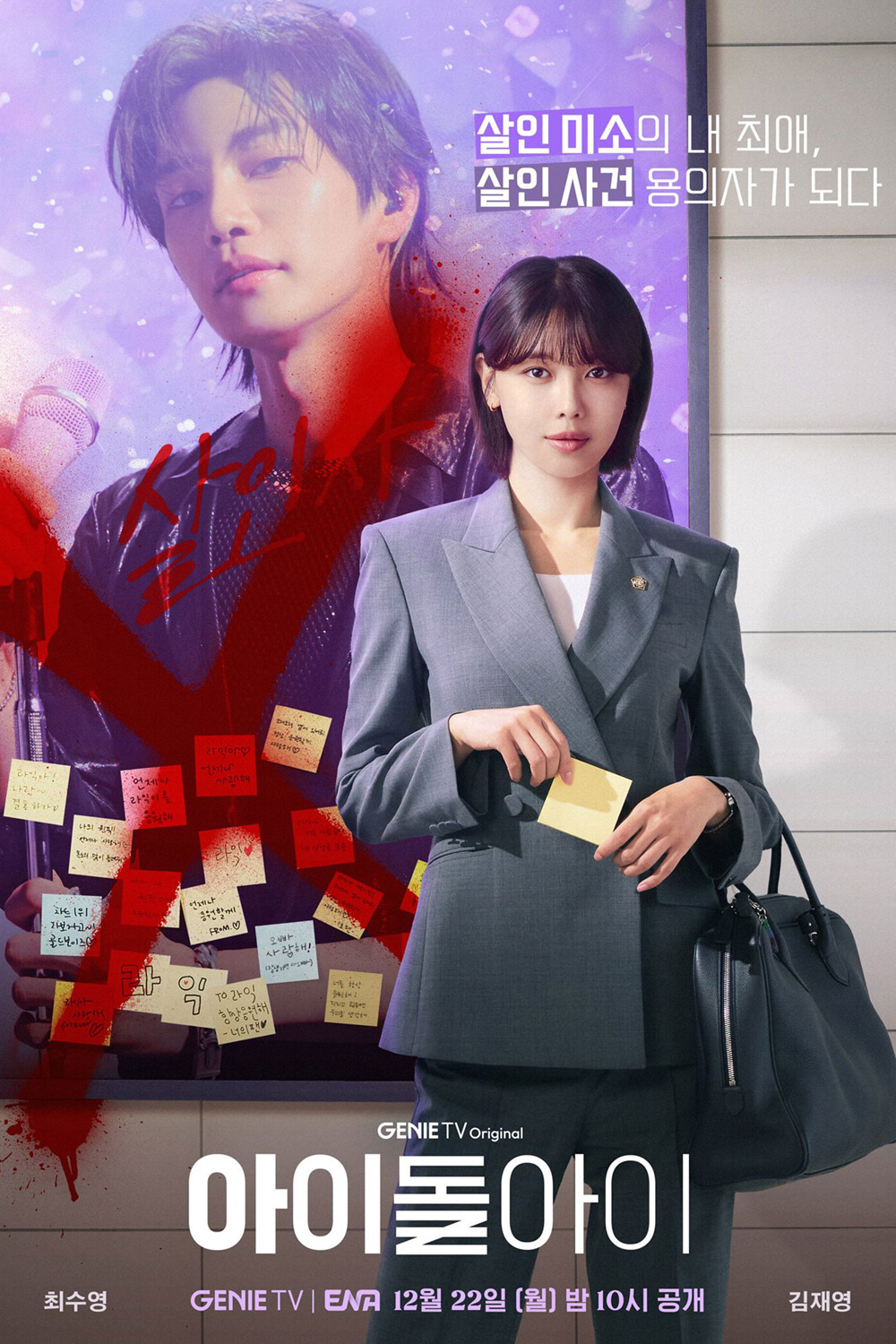 Idol I (2025) เมนฉันเป็นคนดี [12 ตอนจบ]