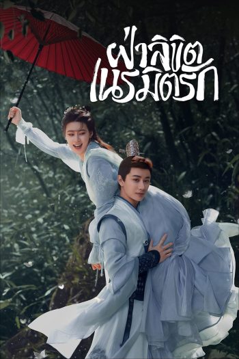 General Well (2024) ฝ่าลิขิตเนรมิตรัก [EP1-24 END]