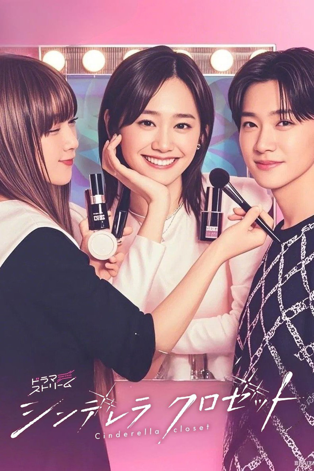 Cinderella Closet (2025) แปลงโฉมใหม่ให้เธอ [12 ตอนจบ]