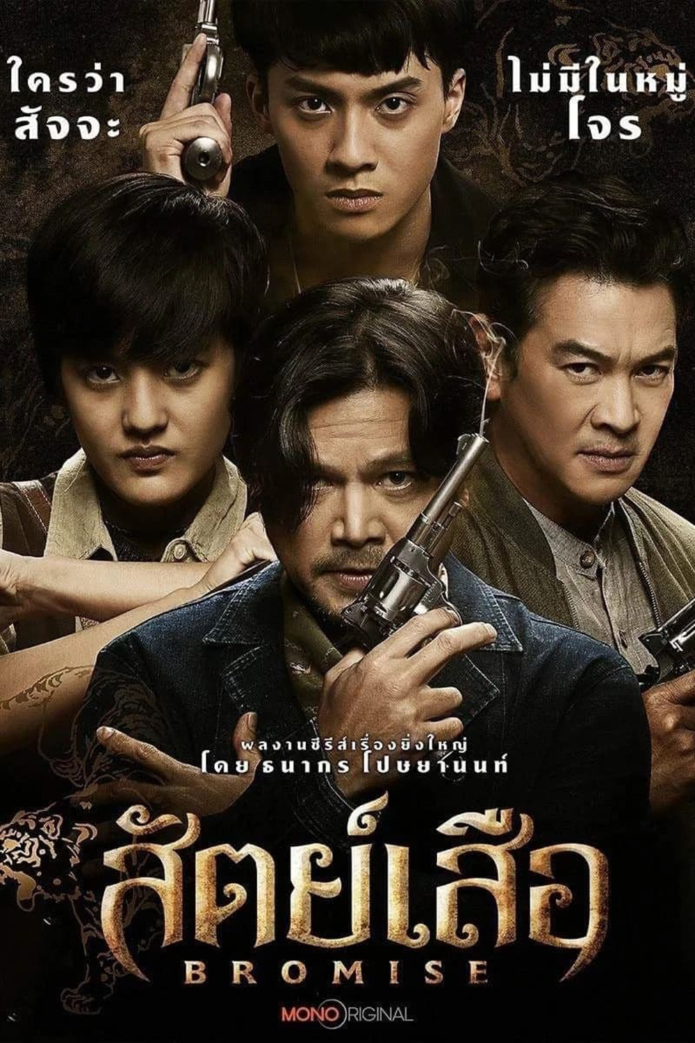 Bromise (2024) สัตย์เสือ (EP1-EP18 จบ)
