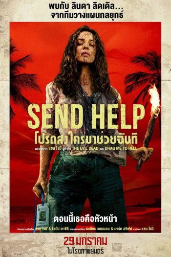 (ZOOM ชัด V.1) Send Help (2026) โปรดส่งใครมาช่วยฉันที
