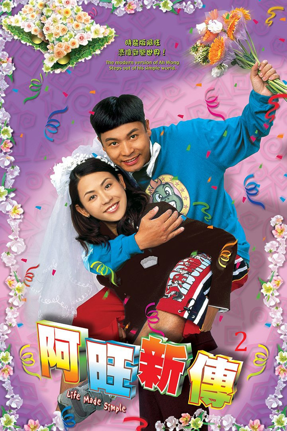 Life Made Simple 2 (2005) อาว่างสุดเอ๋อ กับ ขนมปังเมียจ๋า ภาค 2 (32 ตอนจบ)