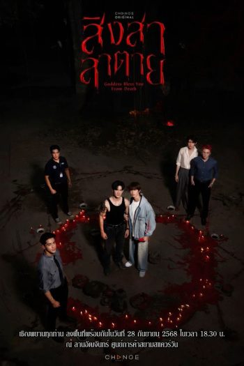 Goddess Bless You from Death (2025) สิงสาลาตาย [13 ตอนจบ]