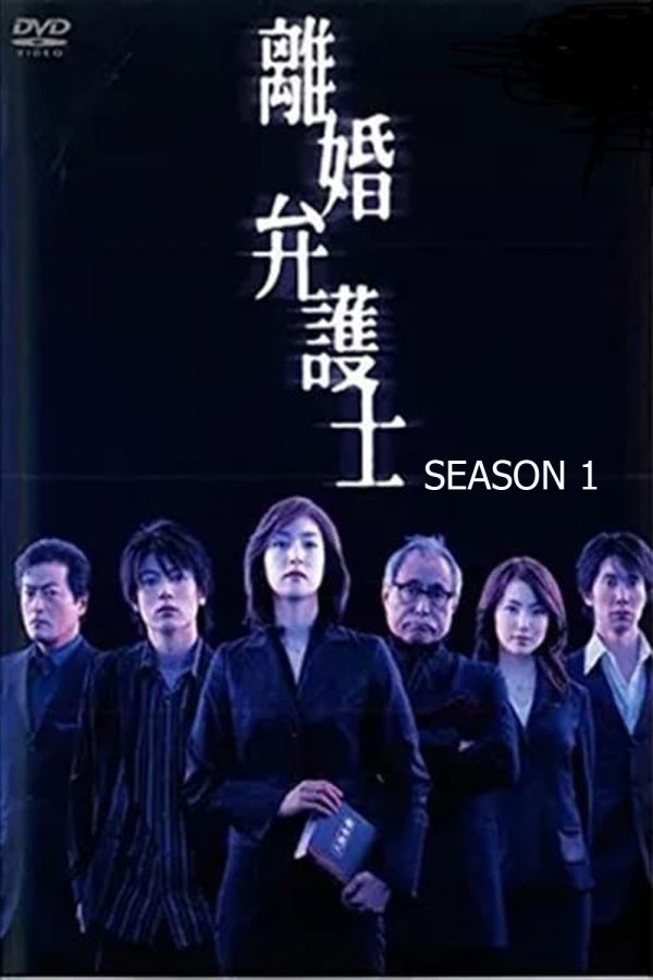 Divorce Lawyer Season 1 (2004) ทนายคดีหย่าร้าง ซีซั่น 1 [11 ตอนจบ]