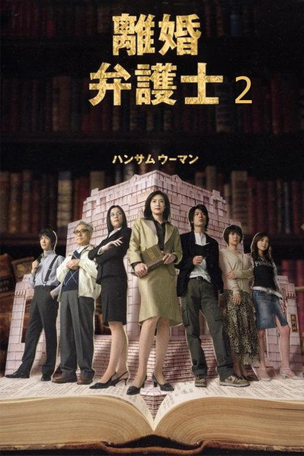 Divorce Lawyer Season 2 (2005) ทนายคดีหย่าร้าง ซีซั่น 2 (11 ตอนจบ)