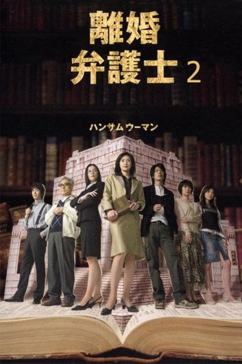 Divorce Lawyer Season 2 (2005) ทนายคดีหย่าร้าง ซีซั่น 2 (11 ตอนจบ)