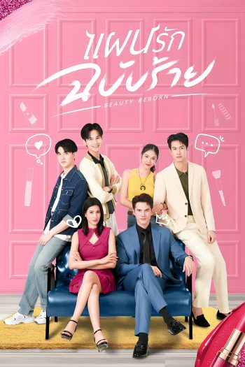 Beauty Reborn (2025) แผนรักฉบับร้าย (18 Ep.จบ)