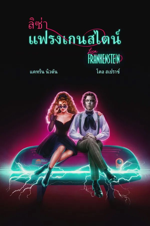 Lisa Frankenstein (2024) ลิซ่า แฟรงเกนสไตน์