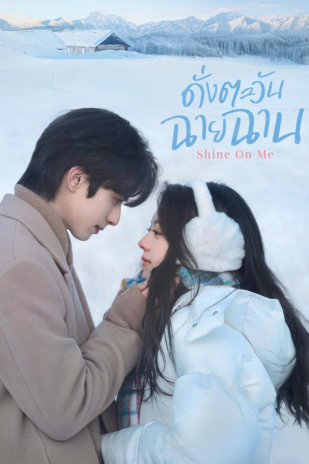 Shine on Me (2025) ดั่งตะวันฉายฉาน (36 ตอนจบ)