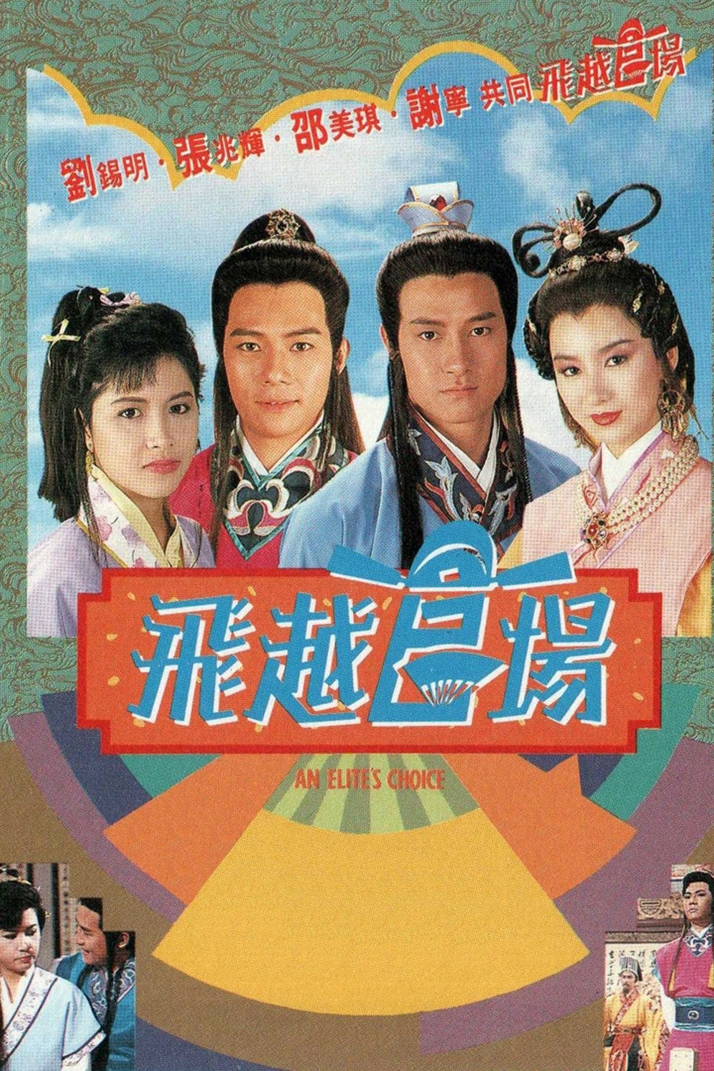 An Elites Choice (1990) ขุนพลแห่งกวนหยัง (20 ตอนจบ)