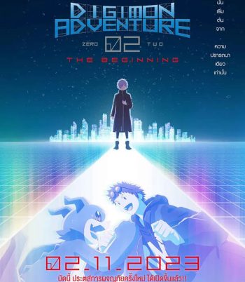 Digimon Adventure 02 The Beginning (2023) ดิจิมอน แอดเวนเจอร์ 02 เดอะ บิกินนิ่ง