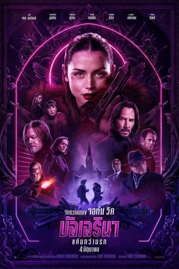 Ballerina From the World of John Wick (2025) จักรวาลของ จอห์น วิค บัลเลรินา แค้นกว่านรก