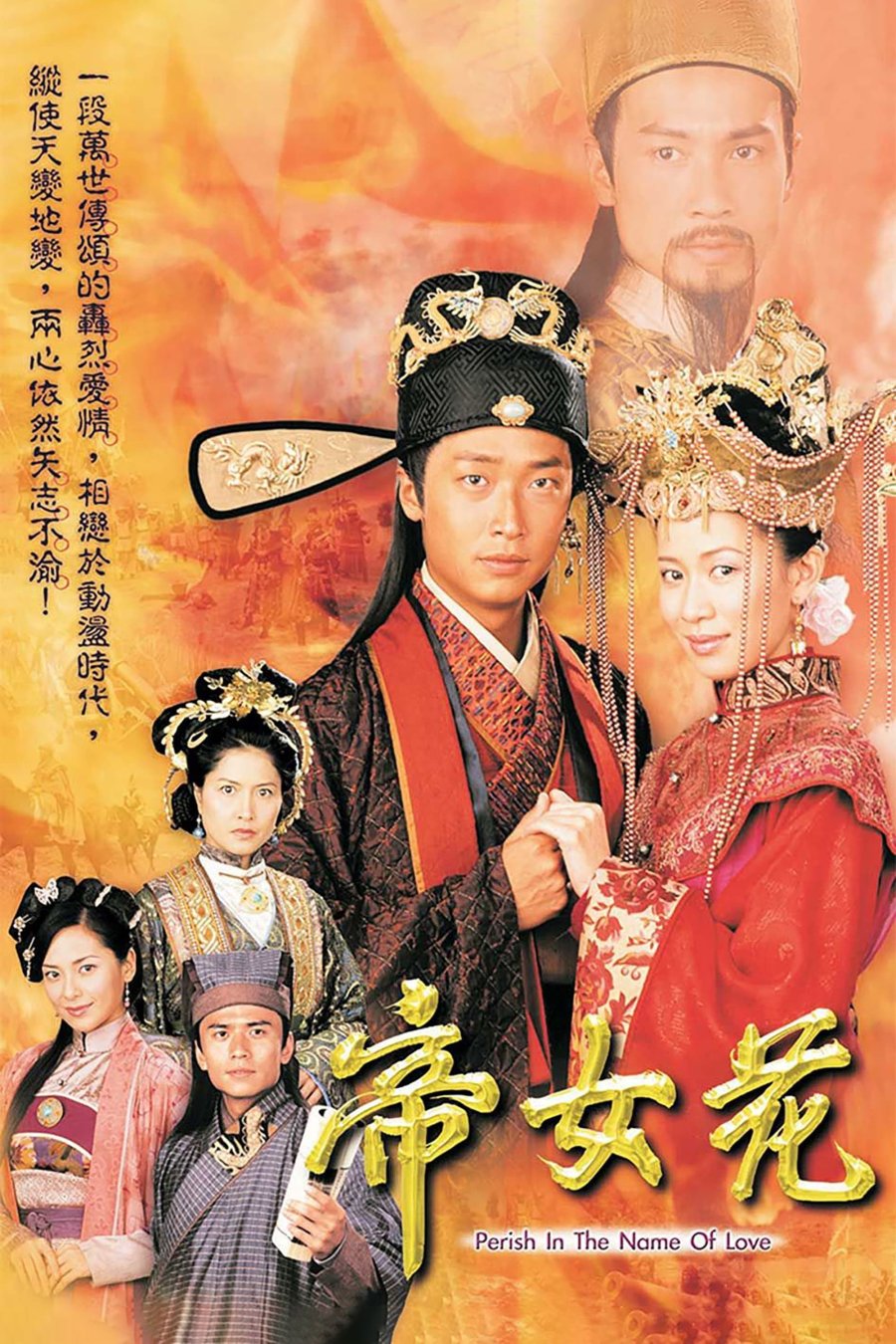 Perish in the Name of Love (2003) รักเหนือฟ้าธิดาจักรพรรดิ์ (21 ตอนจบ)