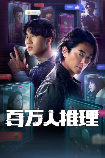 Million-Follower Detective (2026) นักสืบขวัญใจมหาชน [8 ตอนจบ]