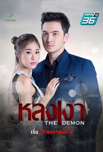 The Demon (2025) หลงเงา (24 ตอนจบ)