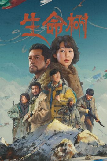 Born to Be Alive (2026) ต้นไม้แห่งชีวิต (40 ตอนจบ)