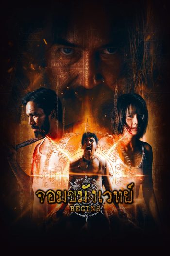 Begins Necromancer (2026) จอมขมังเวทย์ [10 ตอนจบ]